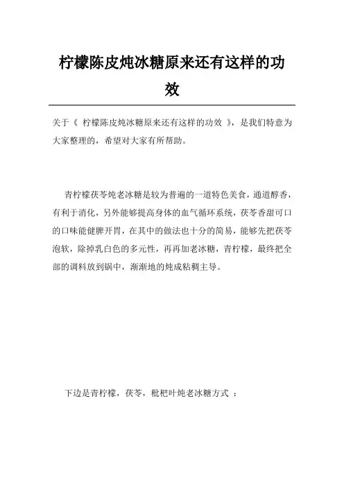 柠檬陈皮炖冰糖原来还有这样的功效