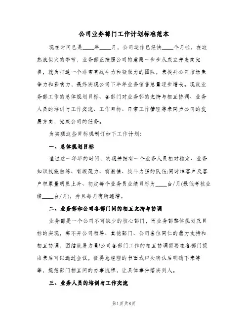 2024年公司业务部门工作计划标准范本（4篇）