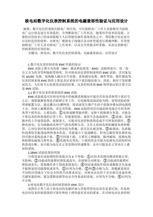 核电站数字化仪表控制系统的电磁兼容性验证与应用设计