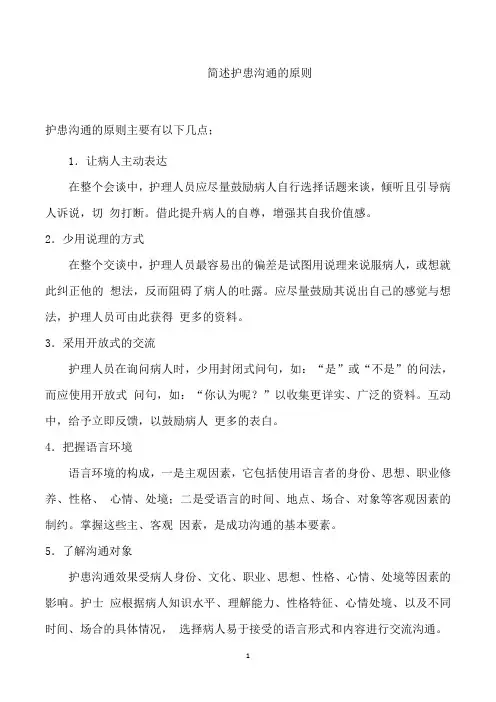 简述护患沟通的原则