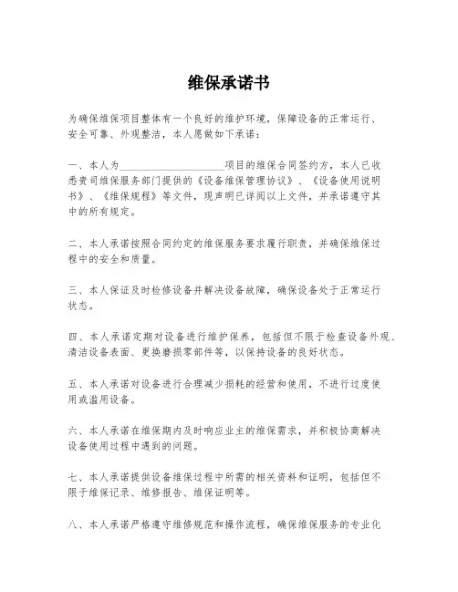 维保承诺书