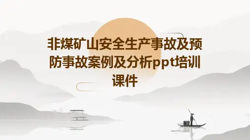 非煤矿山安全生产事故及预防事故案例及分析PPT培训课件