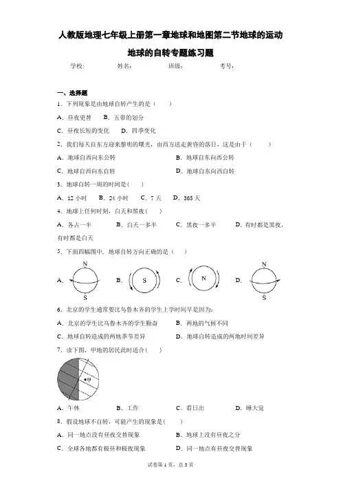 人教版地理七年级上册第一章地球和地图第二节地球的运动地球的自转专题练习题含答案详解