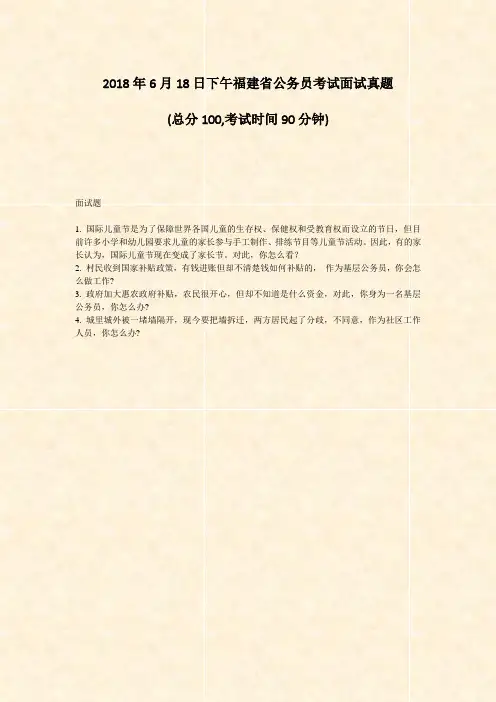 2018年6月18日下午福建省公务员考试面试真题_真题-无答案(1)