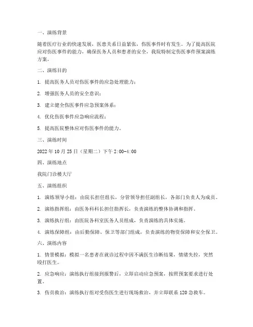 伤医事件预案演练