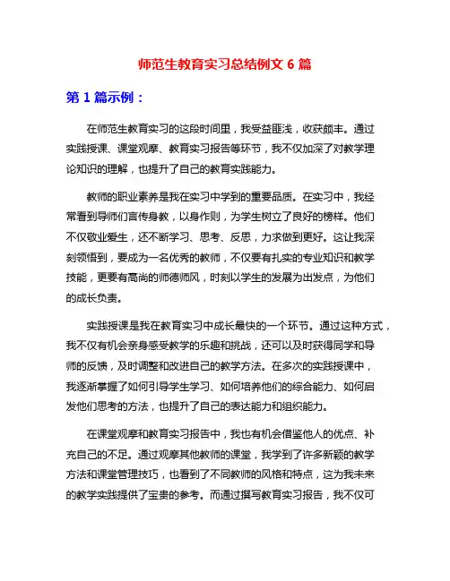 师范生教育实习总结例文6篇