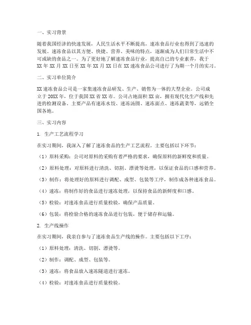 速冻食品实习报告