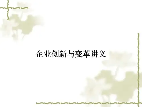 企业创新与变革讲义