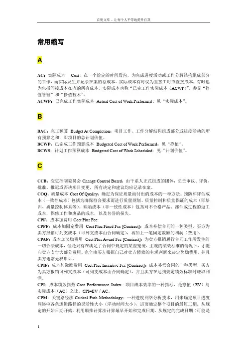 PMP常用缩写和公式(中英双语版)