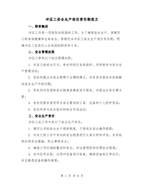 冲压工安全生产岗位责任制范文（5篇）
