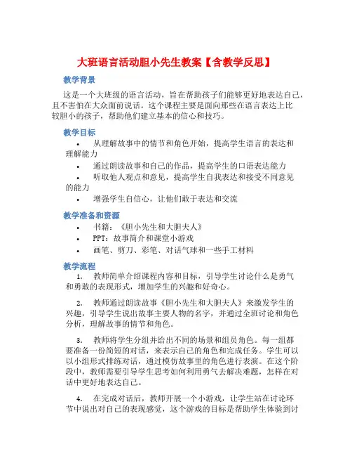 大班语言活动胆小先生教案【含教学反思】
