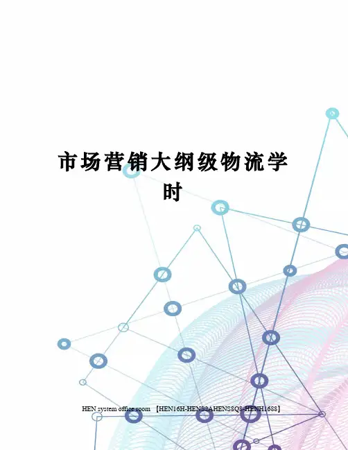 市场营销大纲级物流学时完整版