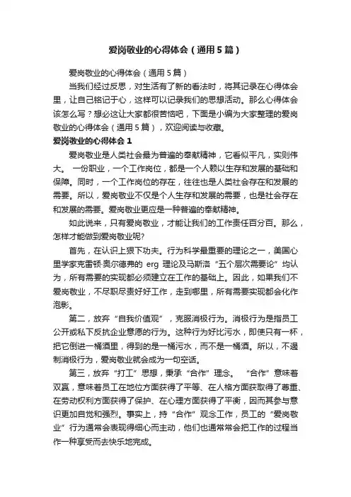 爱岗敬业的心得体会（通用5篇）