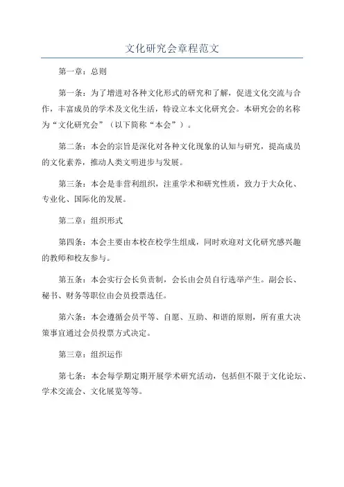 文化研究会章程范文