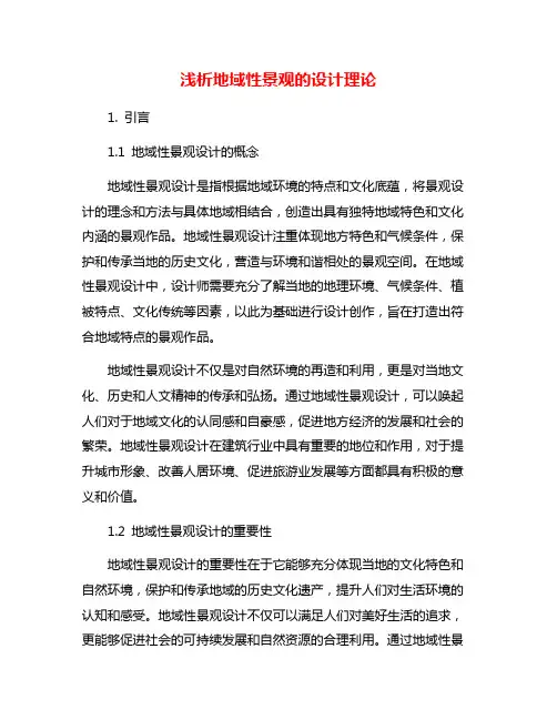 浅析地域性景观的设计理论