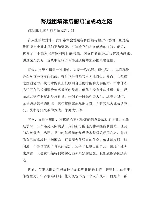 跨越困境读后感启迪成功之路