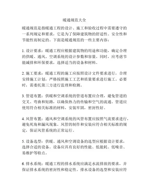 暖通规范大全