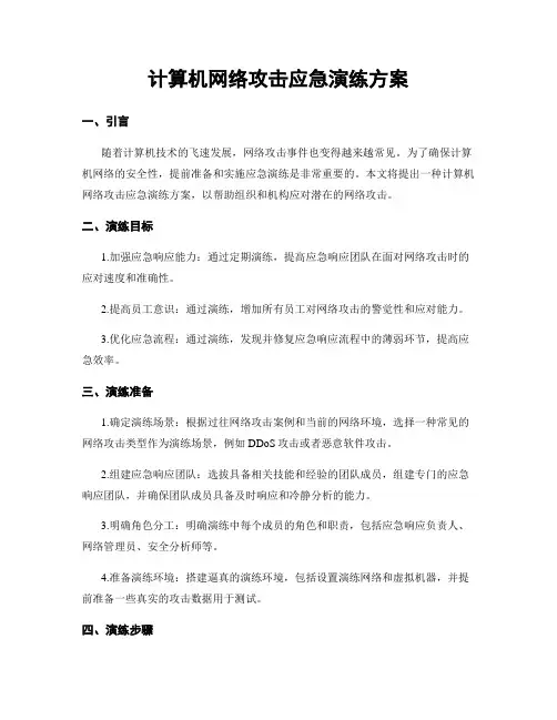 计算机网络攻击应急演练方案