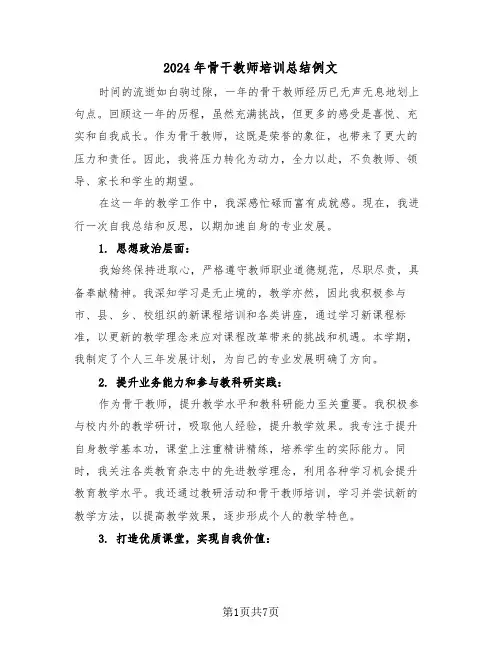 2024年骨干教师培训总结例文（四篇）