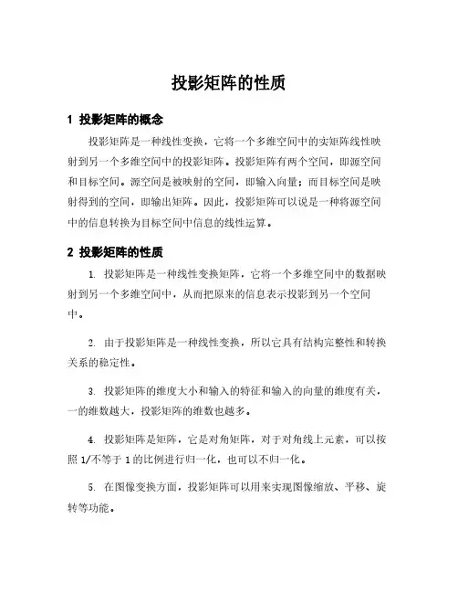 投影矩阵的性质