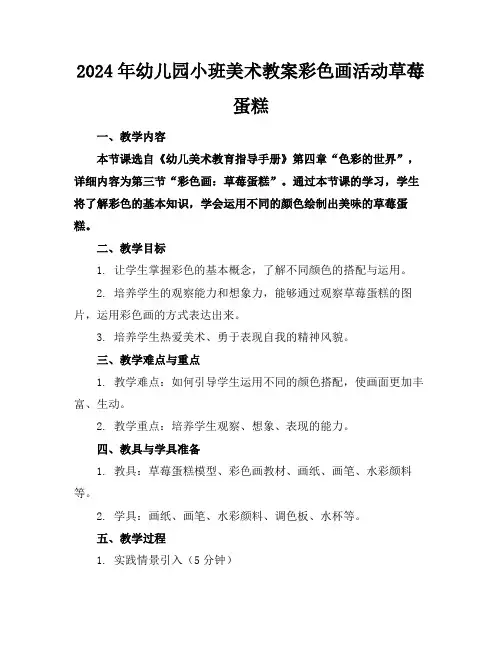 2024年幼儿园小班美术教案彩色画活动草莓蛋糕