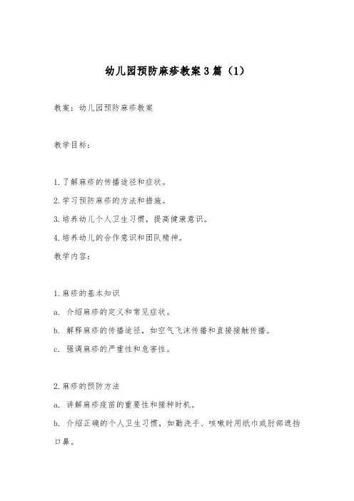 幼儿园预防麻疹教案3篇
