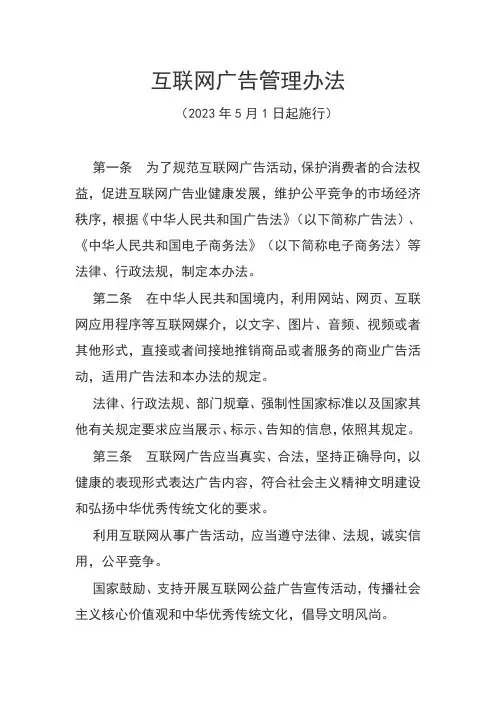 互联网广告管理办法(2023年5月1日起施行)