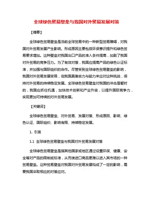 全球绿色贸易壁垒与我国对外贸易发展对策