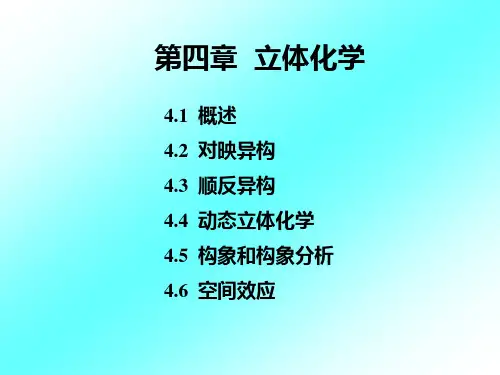 高等有机化学-第4章-立体化学