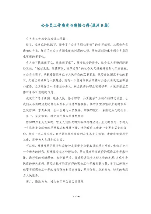 公务员工作感受与感悟心得(通用9篇)