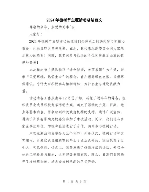 2024年植树节主题活动总结范文