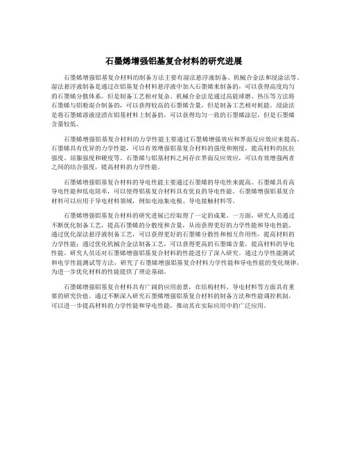 石墨烯增强铝基复合材料的研究进展