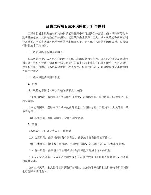 浅谈工程项目成本风险的分析与控制