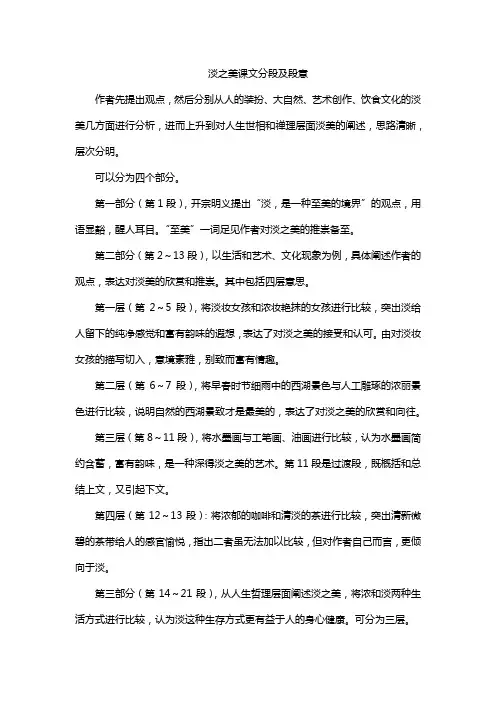 淡之美课文分段及段意