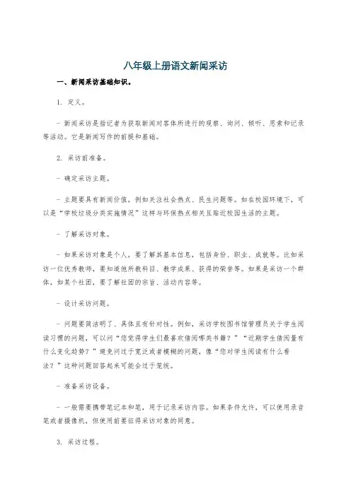 八年级上册语文新闻采访