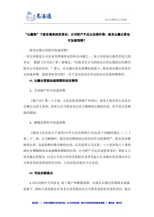 “认缴制”下股东需承担的责任：公司财产不足以还清外债,股东认缴出资也可加速到期？