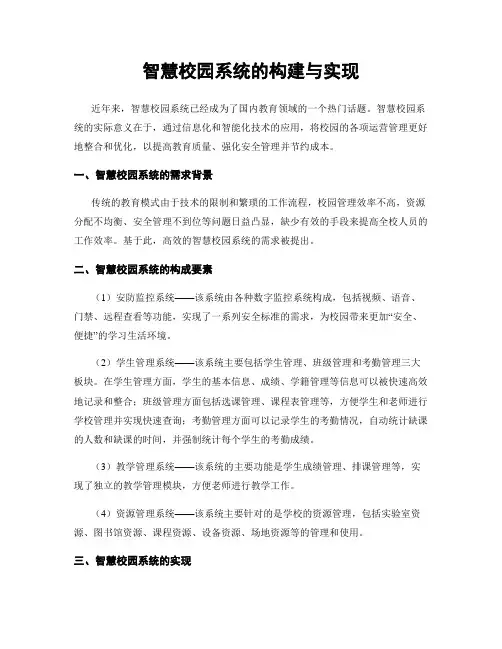 智慧校园系统的构建与实现