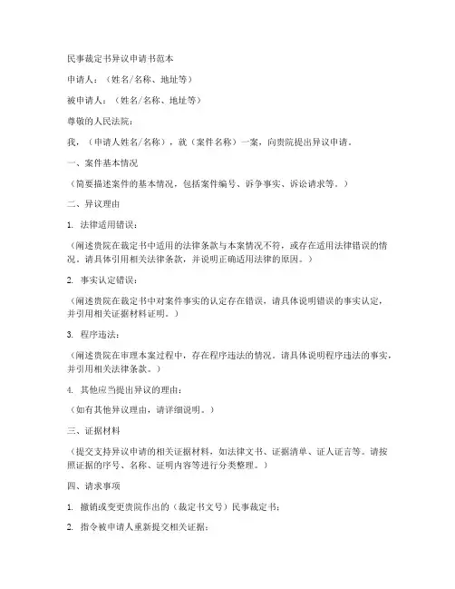 民事裁定书异议申请书范本