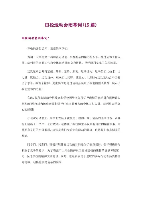 田径运动会闭幕词(15篇)