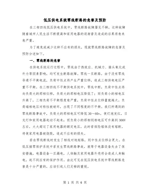低压供电系统零线断路的危害及预防（三篇）