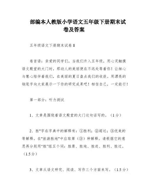 部编本人教版小学语文五年级下册期末试卷及答案