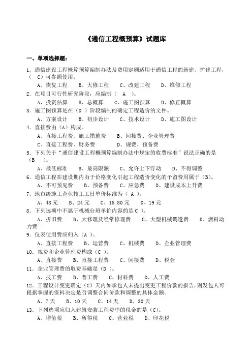 《通信工程概预算》试题库与答案