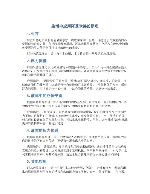 生活中应用阿基米德的原理