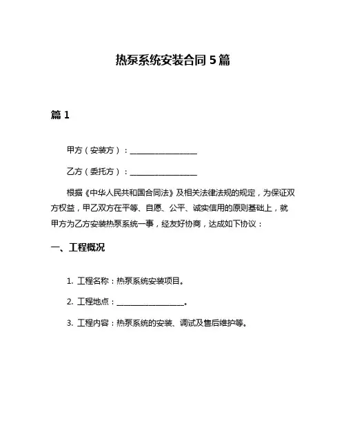热泵系统安装合同5篇