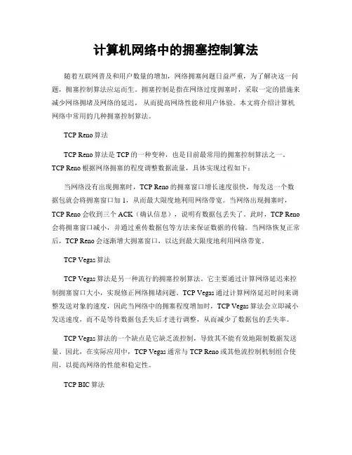 计算机网络中的拥塞控制算法