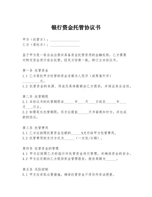 银行资金托管协议书