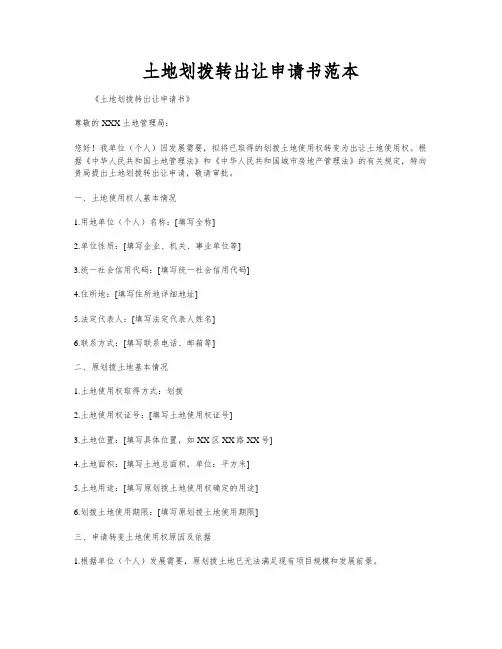 土地划拨转出让申请书范本