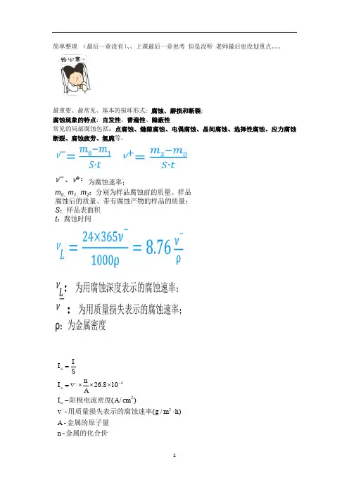 金属腐蚀PPT整理版