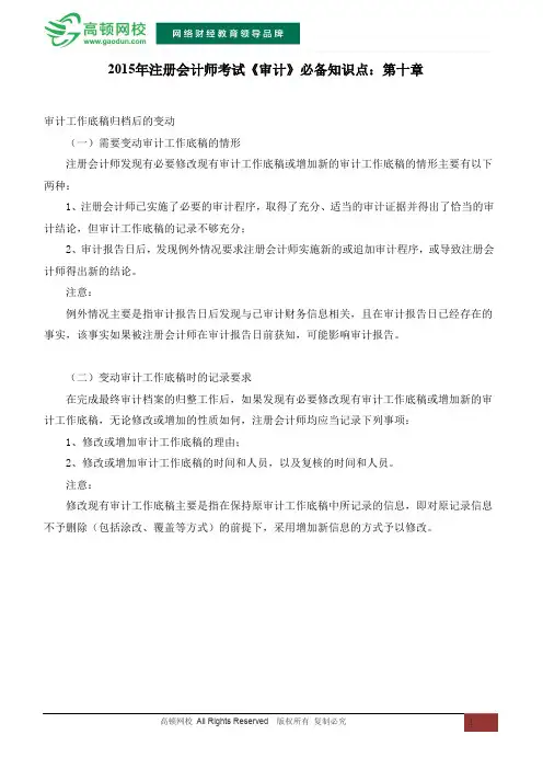 2015年注册会计师考试《审计》必备知识点：第十章