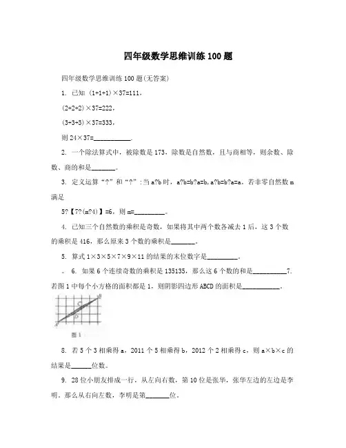 四年级数学思维训练100题